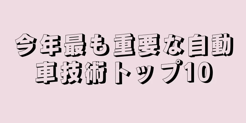 今年最も重要な自動車技術トップ10