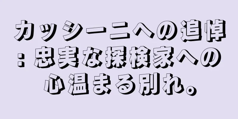 カッシーニへの追悼: 忠実な探検家への心温まる別れ。