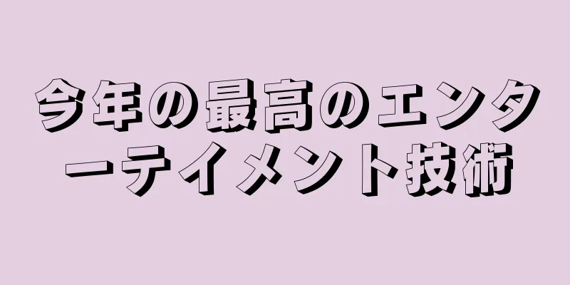 今年の最高のエンターテイメント技術