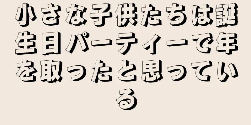 小さな子供たちは誕生日パーティーで年を取ったと思っている