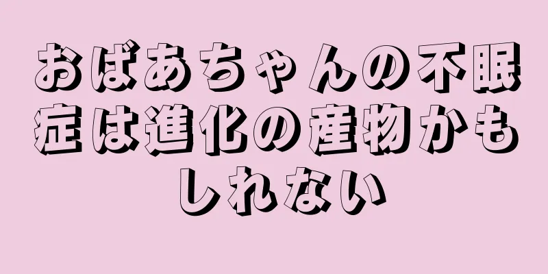 おばあちゃんの不眠症は進化の産物かもしれない