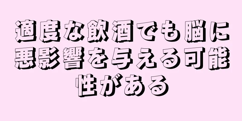 適度な飲酒でも脳に悪影響を与える可能性がある