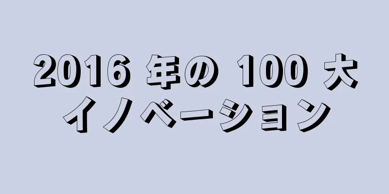 2016 年の 100 大イノベーション