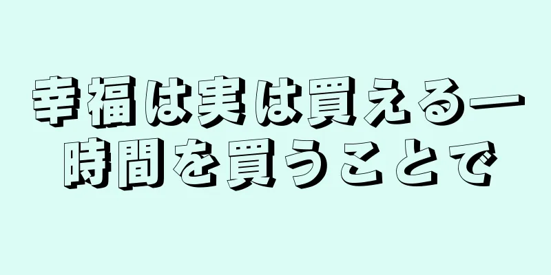 幸福は実は買える―時間を買うことで