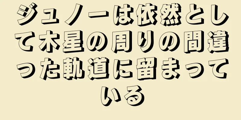 ジュノーは依然として木星の周りの間違った軌道に留まっている
