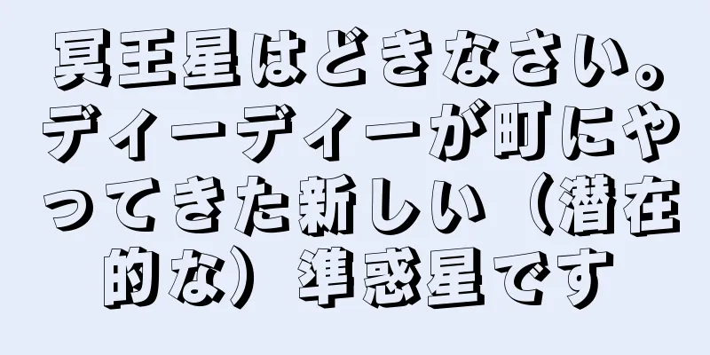 冥王星はどきなさい。ディーディーが町にやってきた新しい（潜在的な）準惑星です