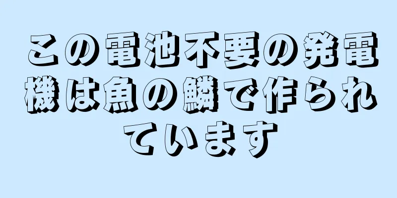 この電池不要の発電機は魚の鱗で作られています