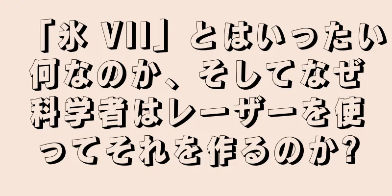 「氷 VII」とはいったい何なのか、そしてなぜ科学者はレーザーを使ってそれを作るのか?