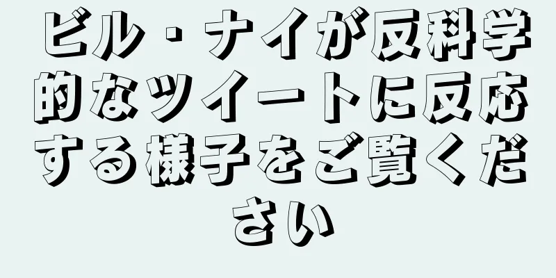 ビル・ナイが反科学的なツイートに反応する様子をご覧ください