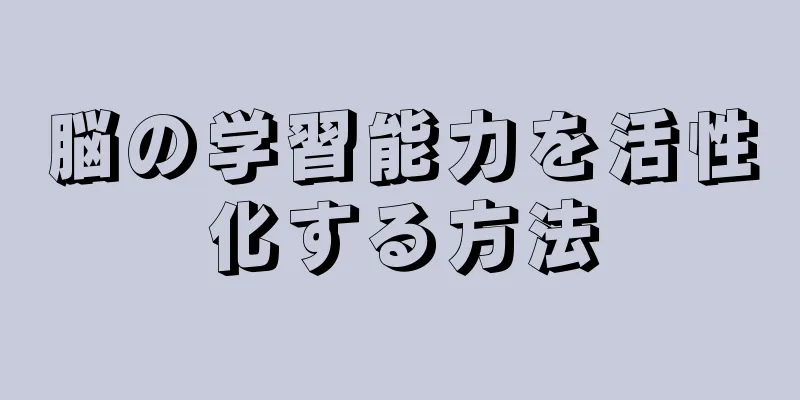 脳の学習能力を活性化する方法