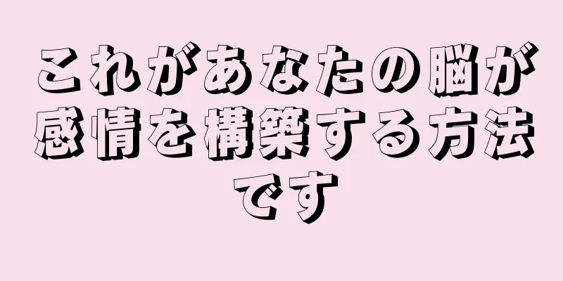 これがあなたの脳が感情を構築する方法です