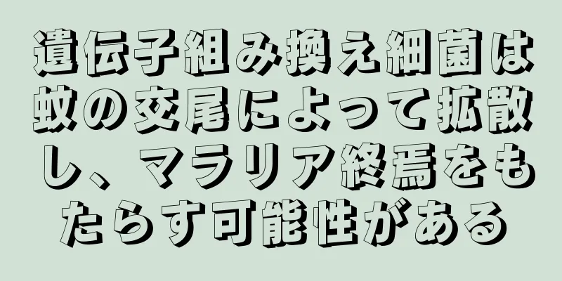 遺伝子組み換え細菌は蚊の交尾によって拡散し、マラリア終焉をもたらす可能性がある