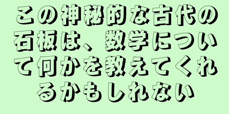 この神秘的な古代の石板は、数学について何かを教えてくれるかもしれない