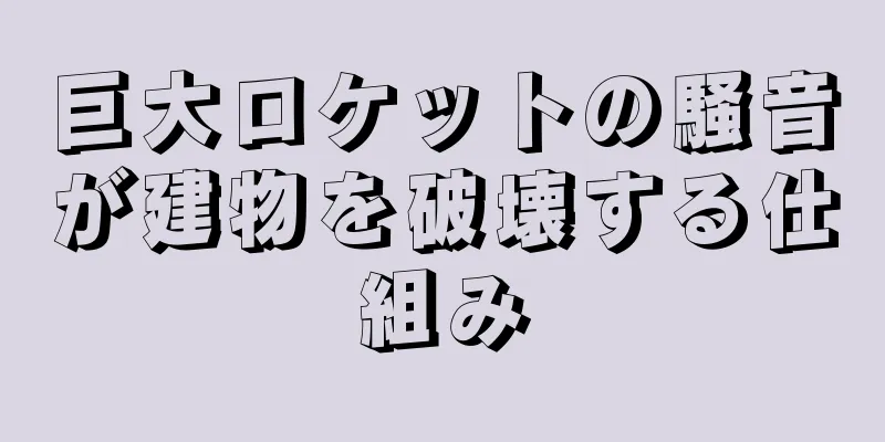 巨大ロケットの騒音が建物を破壊する仕組み
