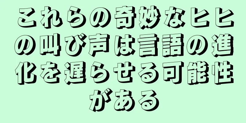 これらの奇妙なヒヒの叫び声は言語の進化を遅らせる可能性がある