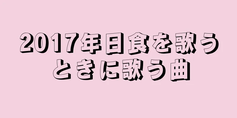 2017年日食を歌うときに歌う曲