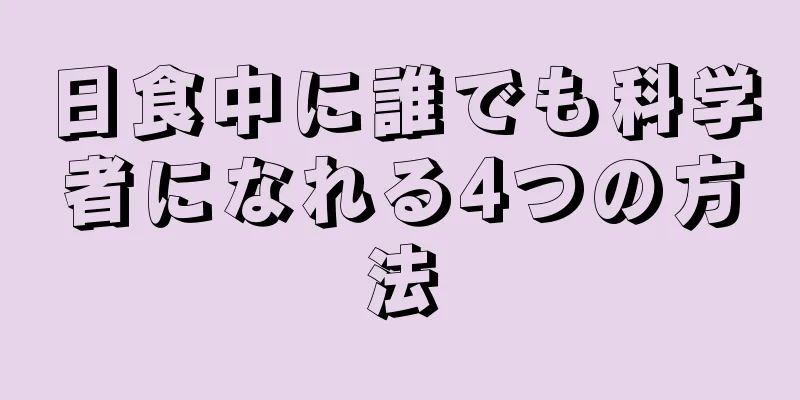 日食中に誰でも科学者になれる4つの方法