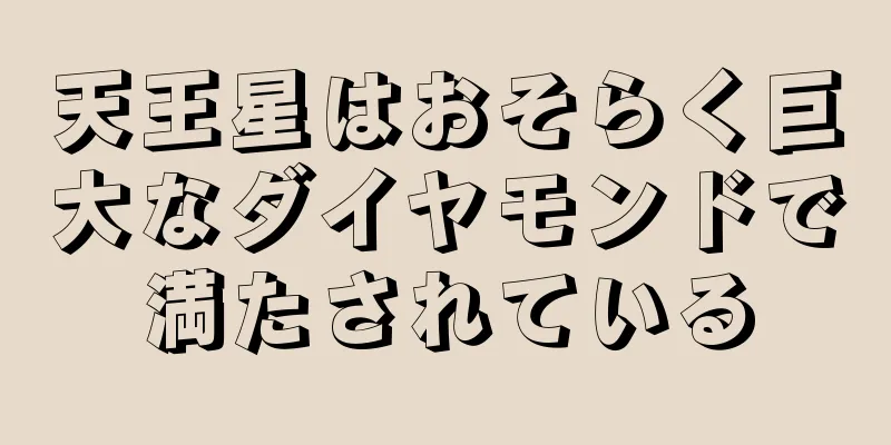 天王星はおそらく巨大なダイヤモンドで満たされている
