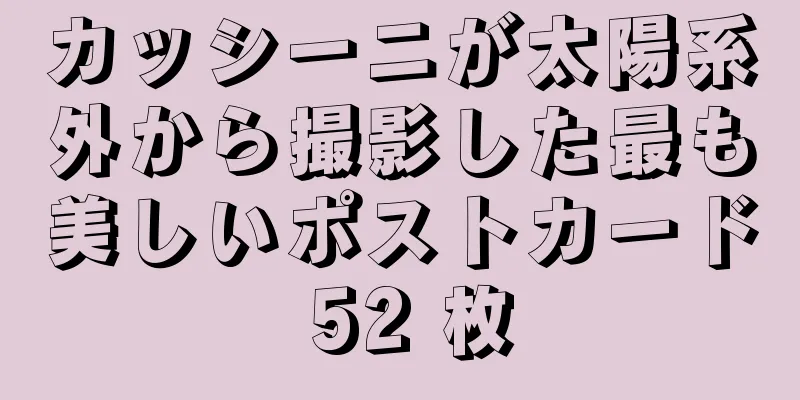 カッシーニが太陽系外から撮影した最も美しいポストカード 52 枚