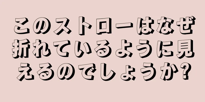 このストローはなぜ折れているように見えるのでしょうか?