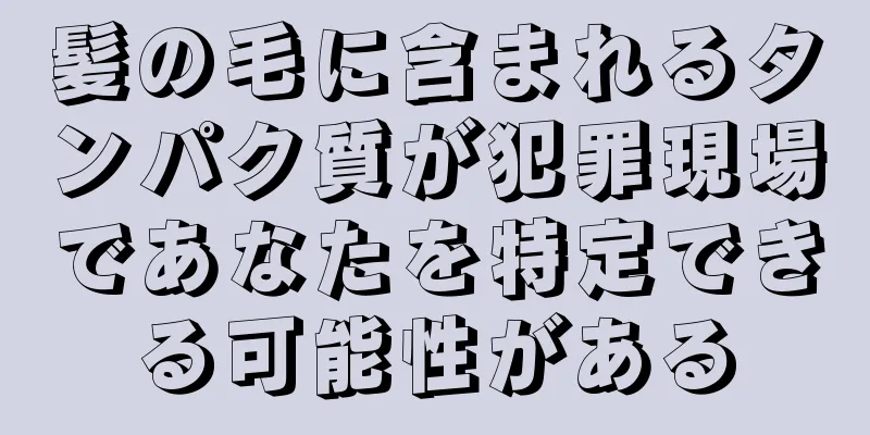 髪の毛に含まれるタンパク質が犯罪現場であなたを特定できる可能性がある