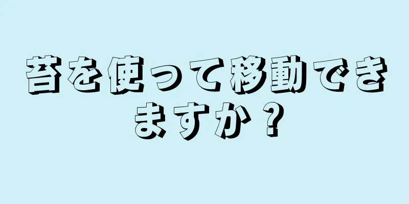 苔を使って移動できますか？