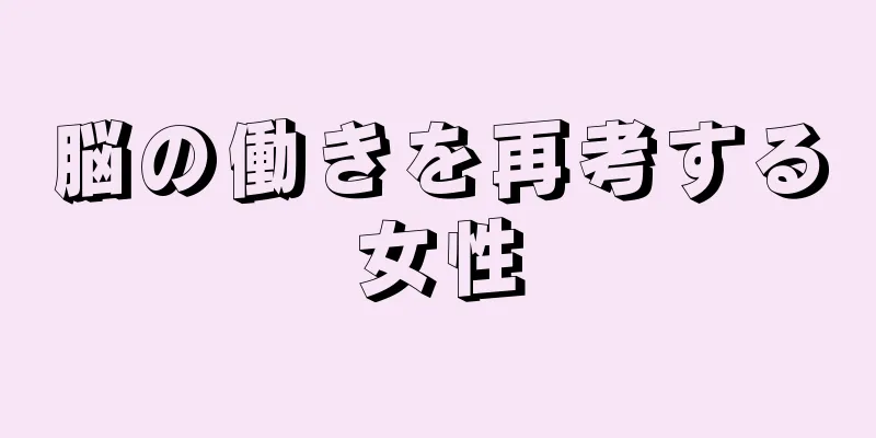 脳の働きを再考する女性