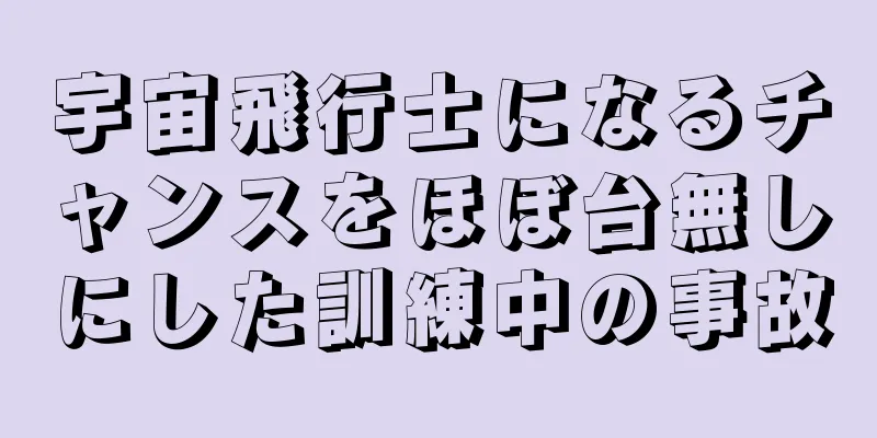 宇宙飛行士になるチャンスをほぼ台無しにした訓練中の事故