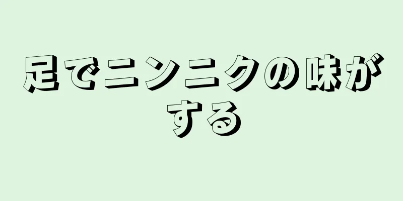 足でニンニクの味がする