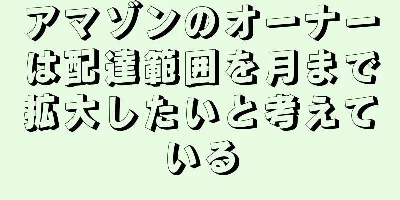 アマゾンのオーナーは配達範囲を月まで拡大したいと考えている