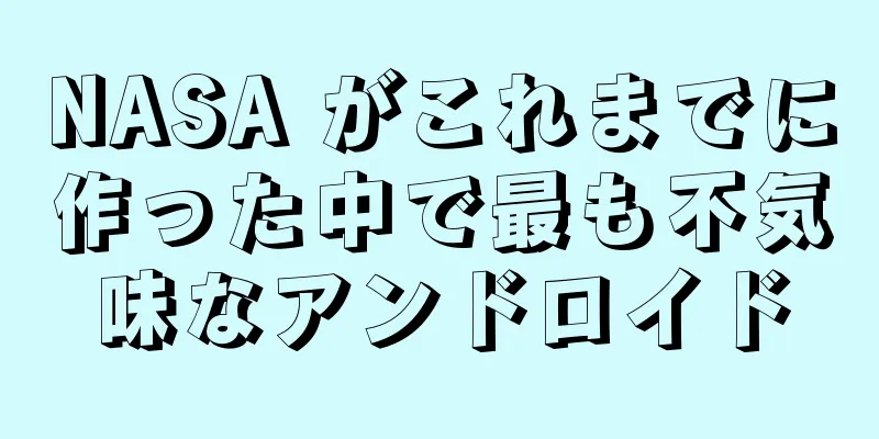 NASA がこれまでに作った中で最も不気味なアンドロイド