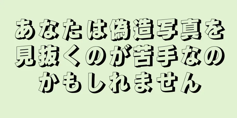 あなたは偽造写真を見抜くのが苦手なのかもしれません