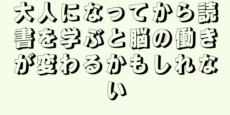 大人になってから読書を学ぶと脳の働きが変わるかもしれない