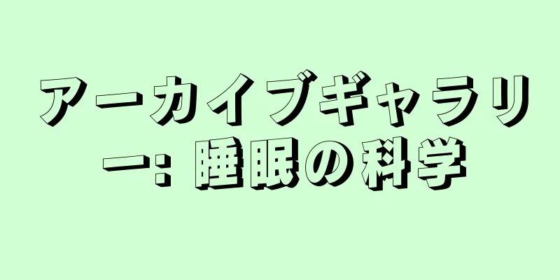 アーカイブギャラリー: 睡眠の科学