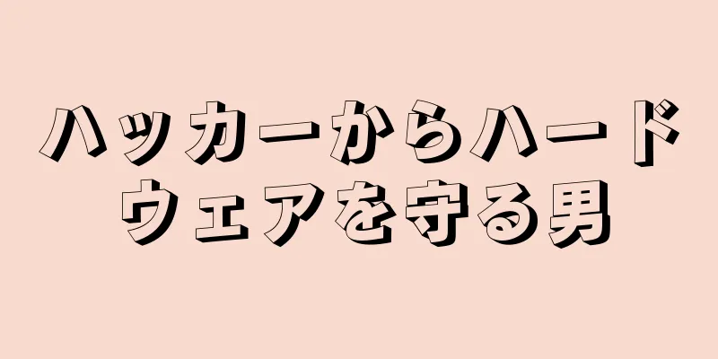ハッカーからハードウェアを守る男