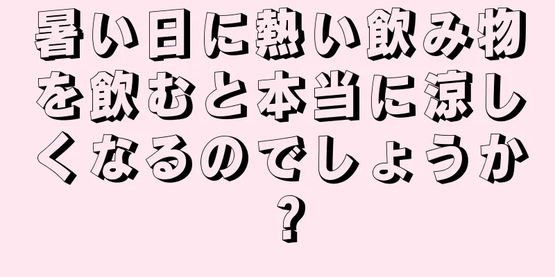 暑い日に熱い飲み物を飲むと本当に涼しくなるのでしょうか？
