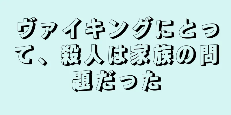 ヴァイキングにとって、殺人は家族の問題だった