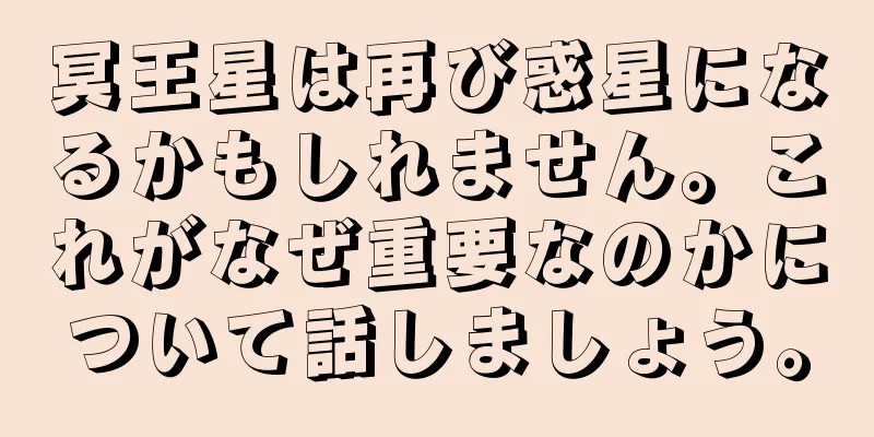 冥王星は再び惑星になるかもしれません。これがなぜ重要なのかについて話しましょう。