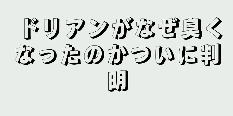 ドリアンがなぜ臭くなったのかついに判明