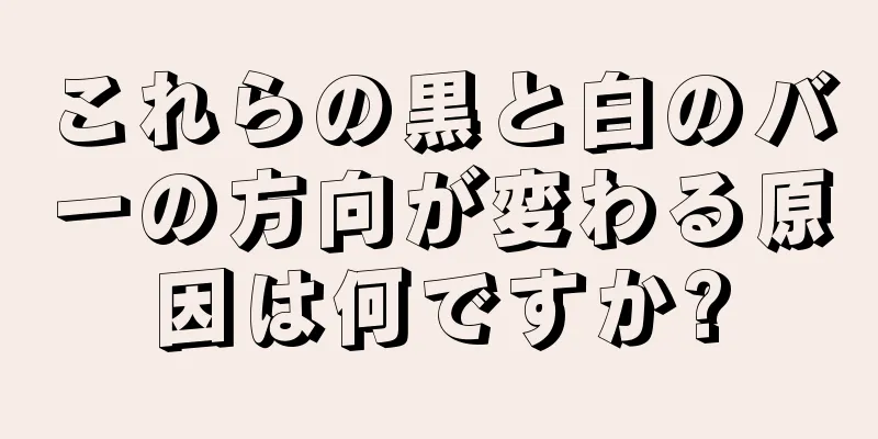 これらの黒と白のバーの方向が変わる原因は何ですか?