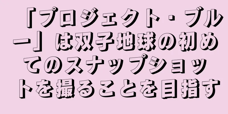 「プロジェクト・ブルー」は双子地球の初めてのスナップショットを撮ることを目指す