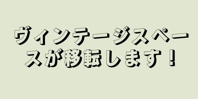 ヴィンテージスペースが移転します！