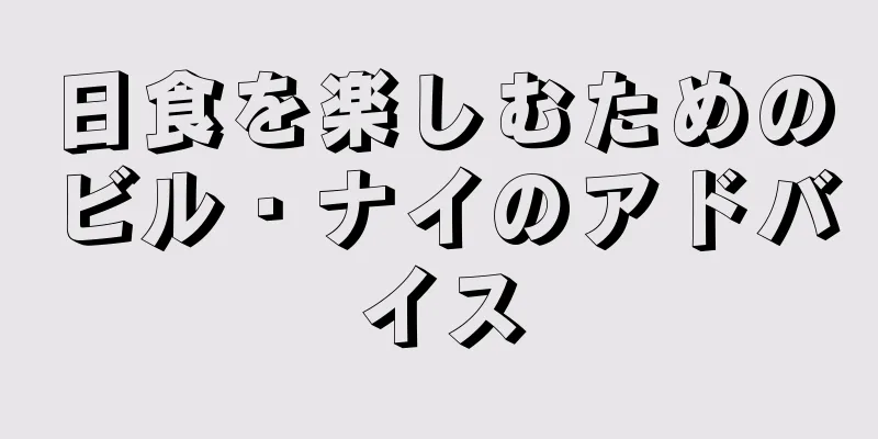 日食を楽しむためのビル・ナイのアドバイス