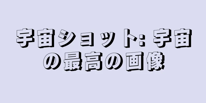 宇宙ショット: 宇宙の最高の画像