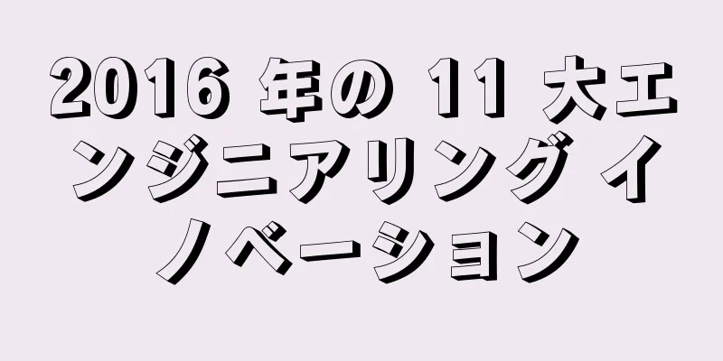2016 年の 11 大エンジニアリング イノベーション