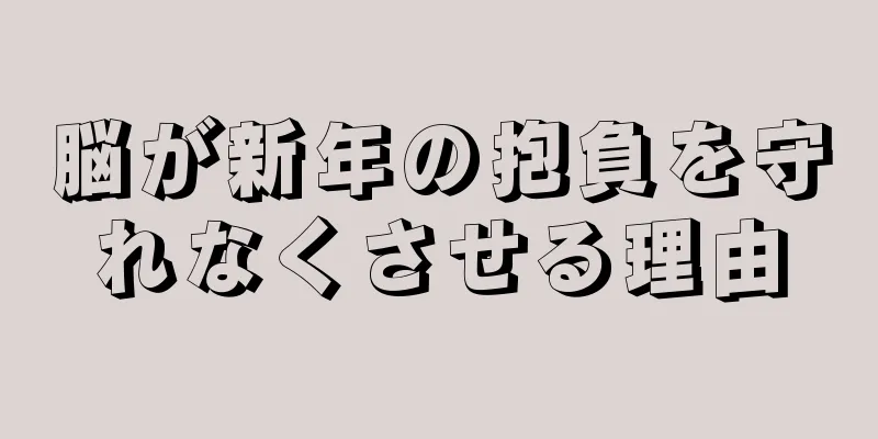 脳が新年の抱負を守れなくさせる理由