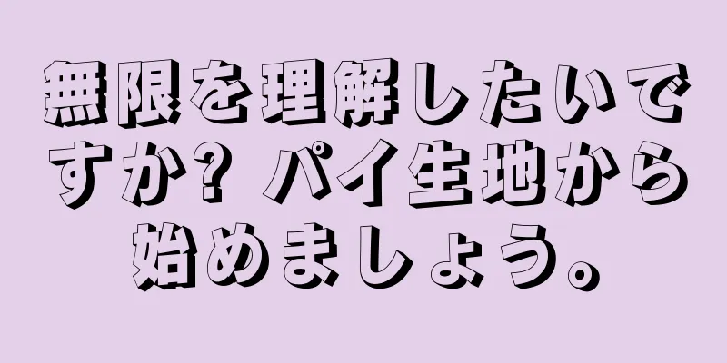 無限を理解したいですか? パイ生地から始めましょう。