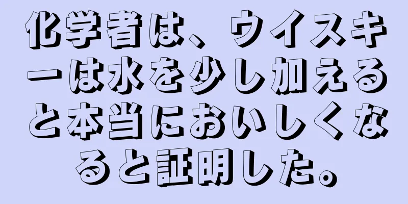 化学者は、ウイスキーは水を少し加えると本当においしくなると証明した。