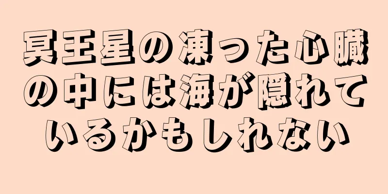 冥王星の凍った心臓の中には海が隠れているかもしれない