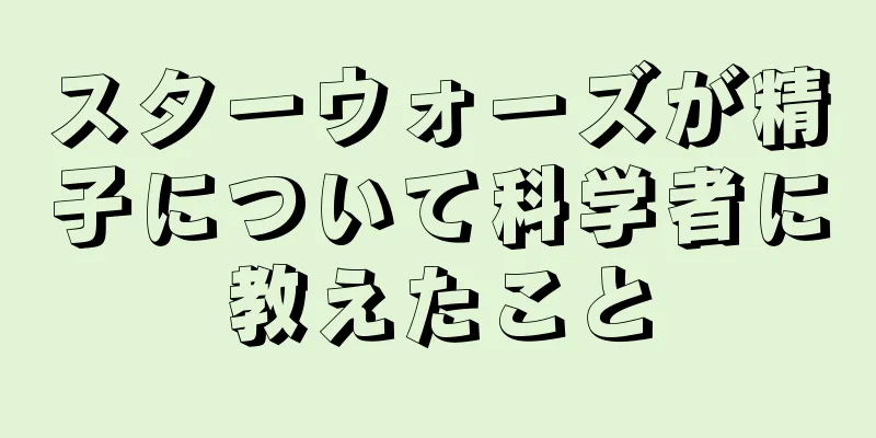 スターウォーズが精子について科学者に教えたこと